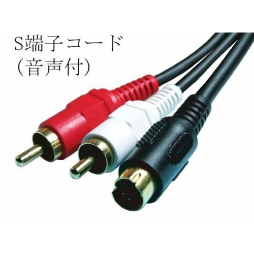 S端子コード・2ｍ（音声付）・MXV-SSA2 |  | 01