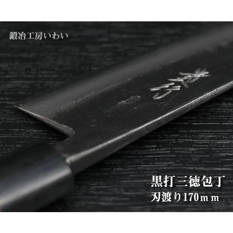 手打ち包丁 越前打刃物 本鍛造 黒打 三徳包丁 送料無料 : 鍛冶工房