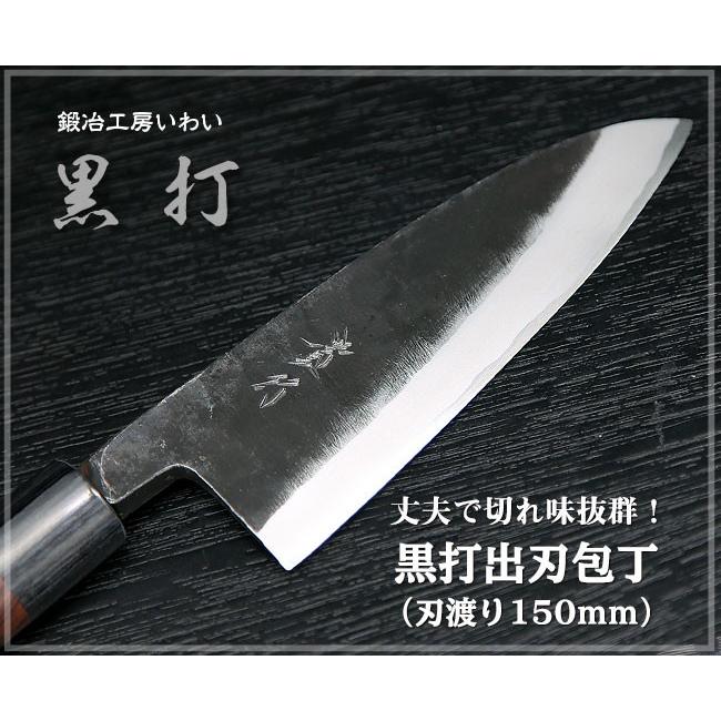 越前打刃物 本鍛造 黒打出刃包丁 (刃渡り150ｍｍ）　送料無料 | 
