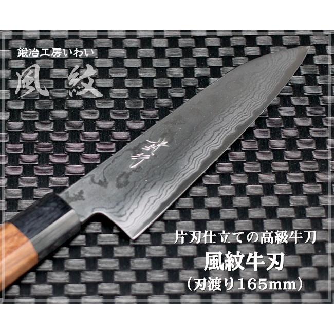 高級和包丁　越前打刃物 風紋牛刀  刃渡り165ｍｍ（片刃仕立て） 送料無料
