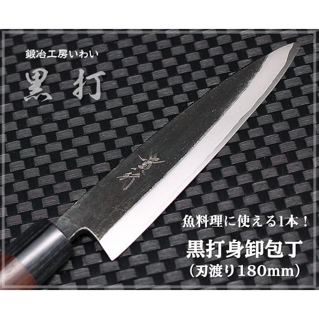 包丁 越前打刃物 本鍛造黒打 身卸包丁 刃渡り180mm(刺身出刃 包丁 越前打刃物 本鍛造黒打 身卸包丁 刃渡り180mm(刺身出刃
