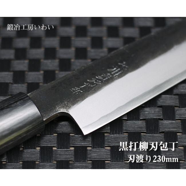 包丁 越前打刃物 8寸 黒打 柳刃(刺身）包丁 刃渡り230mm 送料無料