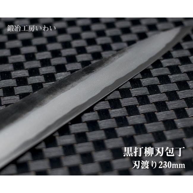 包丁 越前打刃物 8寸 黒打 柳刃(刺身）包丁 刃渡り230mm 送料無料