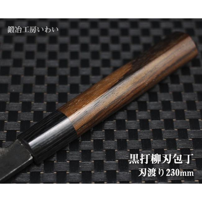 包丁 越前打刃物 8寸 黒打 柳刃(刺身）包丁 刃渡り230mm 送料無料