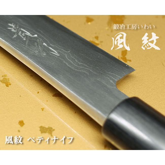 高級包丁 越前打刃物 風紋ペティナイフ 刃渡り135mm (片刃仕立て