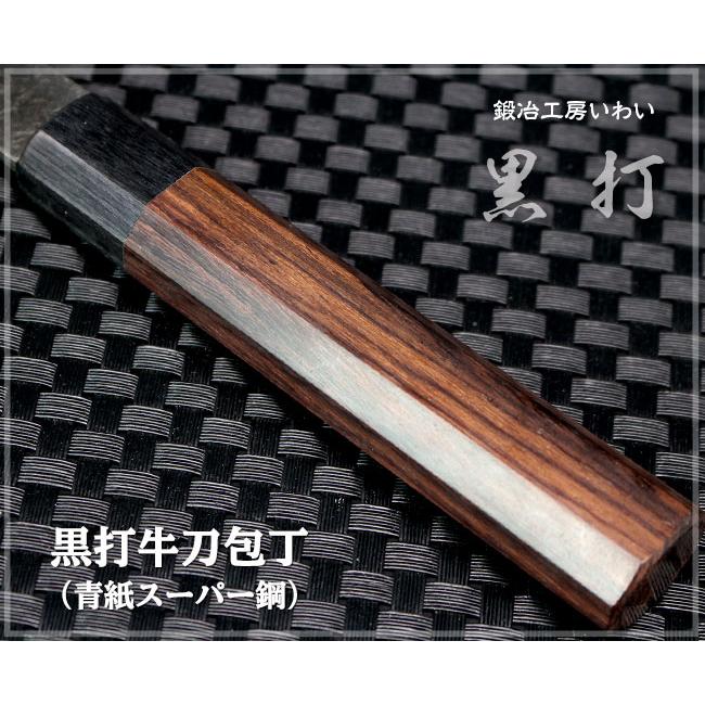 手打ち包丁 越前打刃物 本鍛造黒打牛刀包丁 青紙スーパー鋼 手打ち包丁 越前打刃物 本鍛造黒打牛刀包丁 青紙スーパー鋼