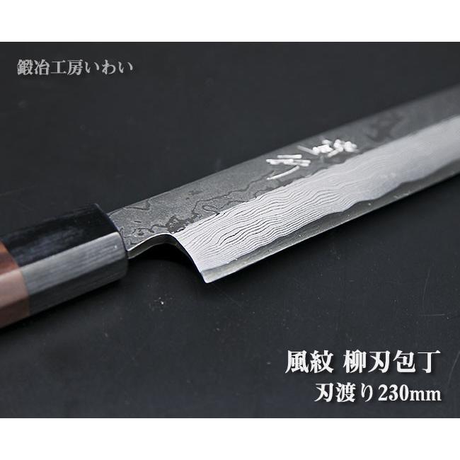 高級包丁 越前打刃物 風紋 柳刃包丁刃渡り230mm 送料無料 : 鍛冶工房