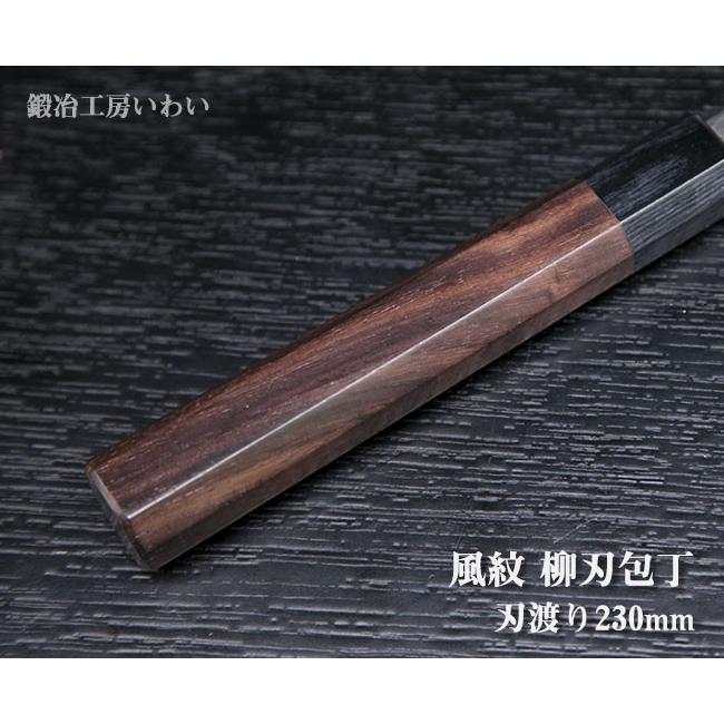 高級包丁 越前打刃物 風紋 柳刃包丁刃渡り230mm 送料無料 : 鍛冶工房