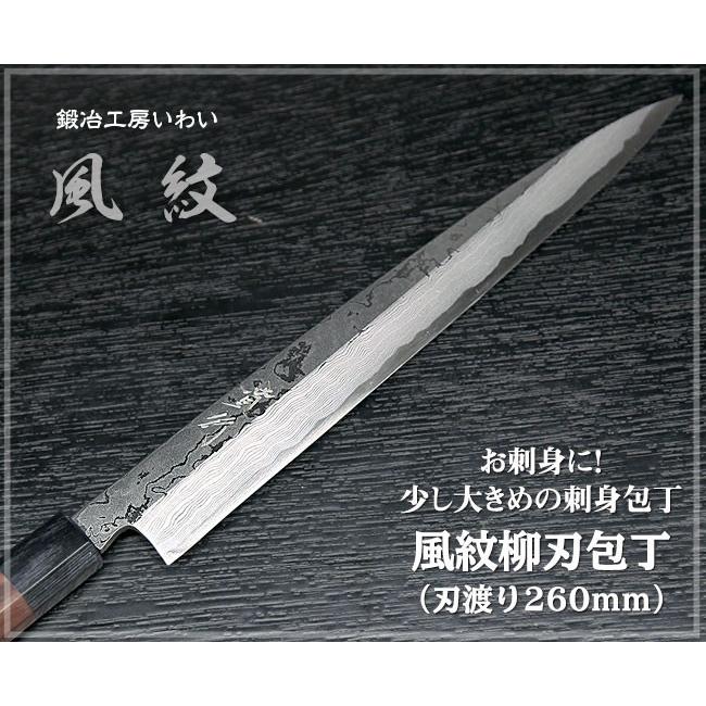 高級魚用包丁 越前打刃物 風紋 柳刃包丁刃渡り260mm 送料無料 : 鍛冶