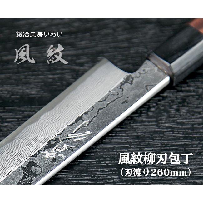 高級魚用包丁 越前打刃物 風紋 柳刃包丁刃渡り260mm 送料無料 : 鍛冶