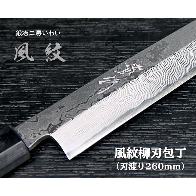 高級魚用包丁 越前打刃物 風紋 柳刃包丁刃渡り260mm 送料無料 : 鍛冶