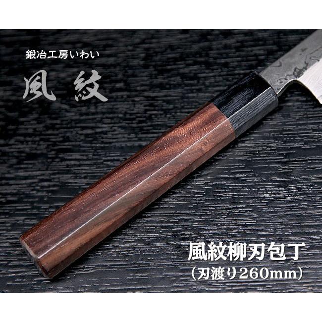 高級魚用包丁 越前打刃物 風紋 柳刃包丁刃渡り260mm 送料無料 : 鍛冶
