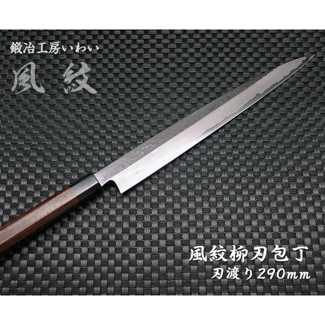 高級魚用包丁 越前打刃物 風紋 柳刃包丁刃渡り290mm 送料無料 業務用 