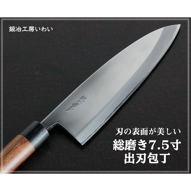業務用出刃包丁　越前打刃物　総磨き7.5寸出刃包丁　送料無料