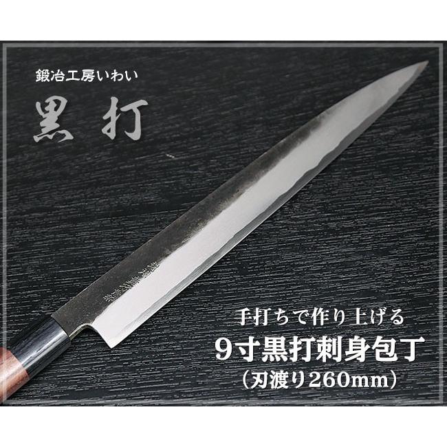 業務用刺身包丁 越前打刃物 9寸 黒打 柳刃(刺身）包丁 刃渡り260mm