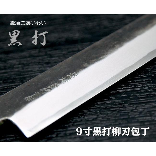 業務用刺身包丁 越前打刃物 9寸 黒打 柳刃(刺身）包丁 刃渡り260mm