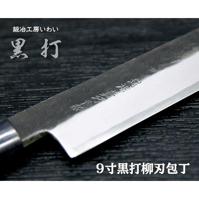 業務用刺身包丁 越前打刃物 9寸 黒打 柳刃(刺身）包丁 刃渡り260mm