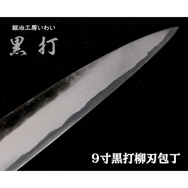 業務用刺身包丁 越前打刃物 9寸 黒打 柳刃(刺身）包丁 刃渡り260mm