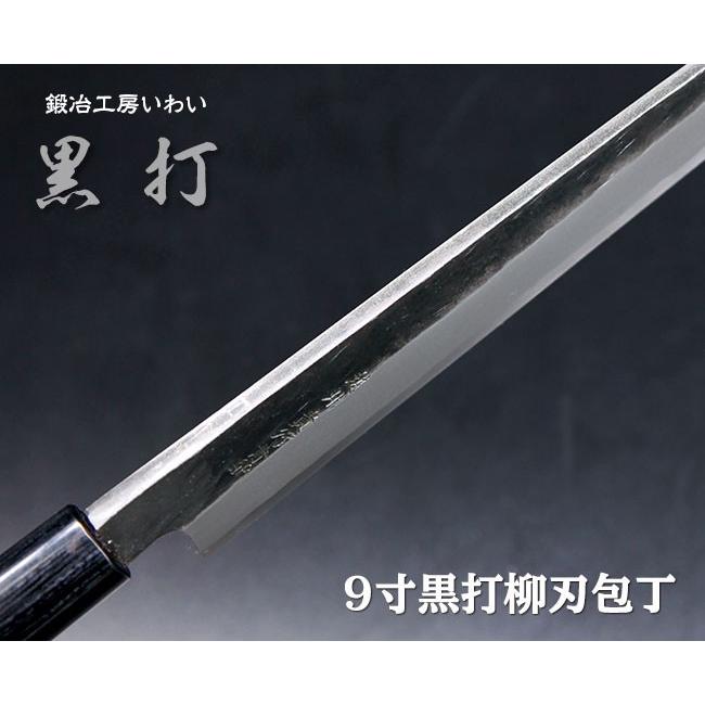 業務用刺身包丁 越前打刃物 9寸 黒打 柳刃(刺身）包丁 刃渡り260mm