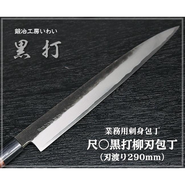 業務用刺身包丁 越前打刃物 尺○ 黒打 柳刃(刺身）包丁 刃渡り285mm