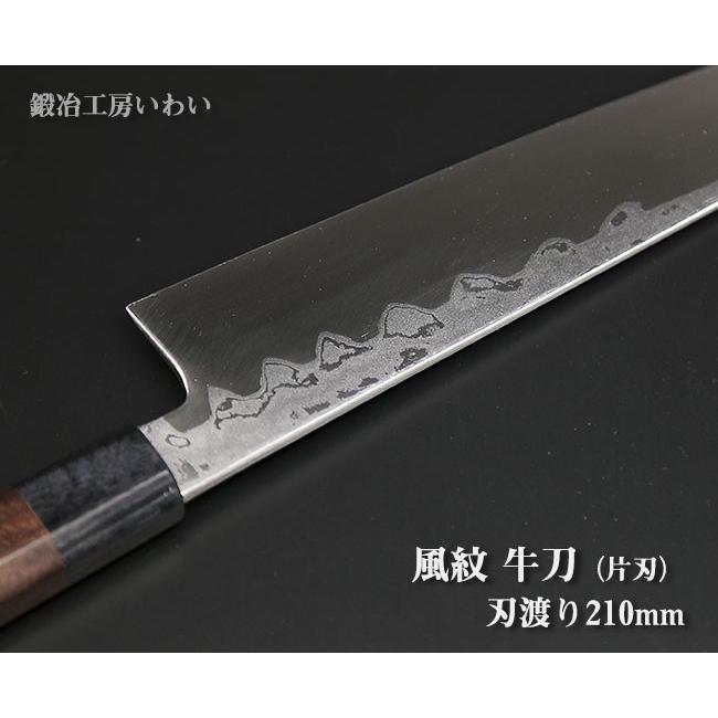 高級包丁 越前打刃物 風紋牛刀 刃渡り210mm（完全片刃） 送料無料
