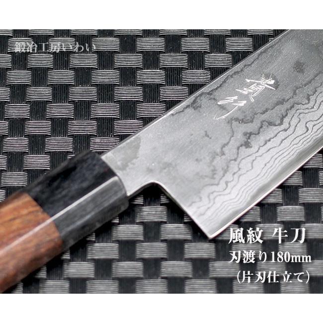 高級包丁 越前打刃物 風紋牛刀 刃渡り180mm（片刃仕立て） 送料無料