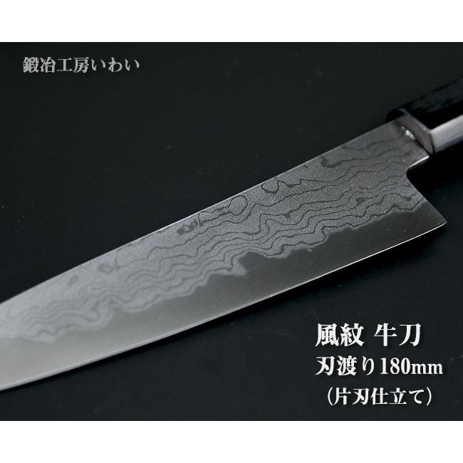 高級包丁 越前打刃物 風紋牛刀 刃渡り180mm（片刃仕立て） 送料無料