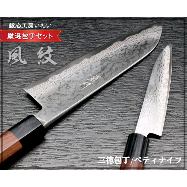高級和包丁 セット 越前打刃物 風紋三徳包丁・ぺティナイフ 包丁2本