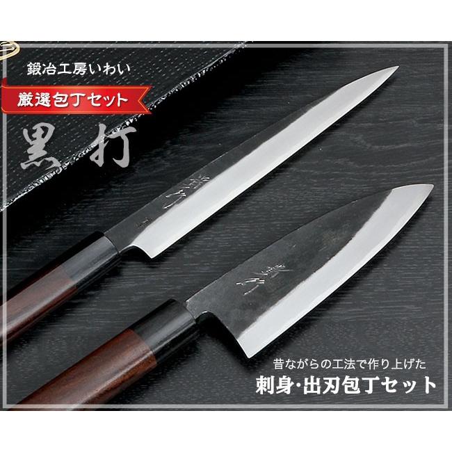 魚用和包丁 セット 越前打刃物 本鍛造 黒打出刃包丁150mm・刺身包丁
