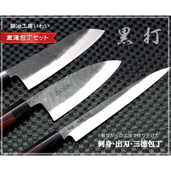 手打ち和包丁 セット 越前打刃物 黒打三徳包丁・出刃包丁150mm・刺身包丁200mm 包丁3本セット　送料無料｜e-hamono