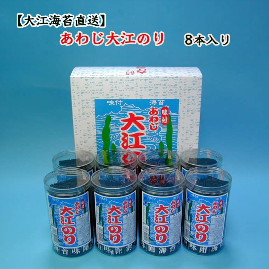大人気の味付け海苔！ あわじ大江のり8本入り おいしさと風味が詰まっ