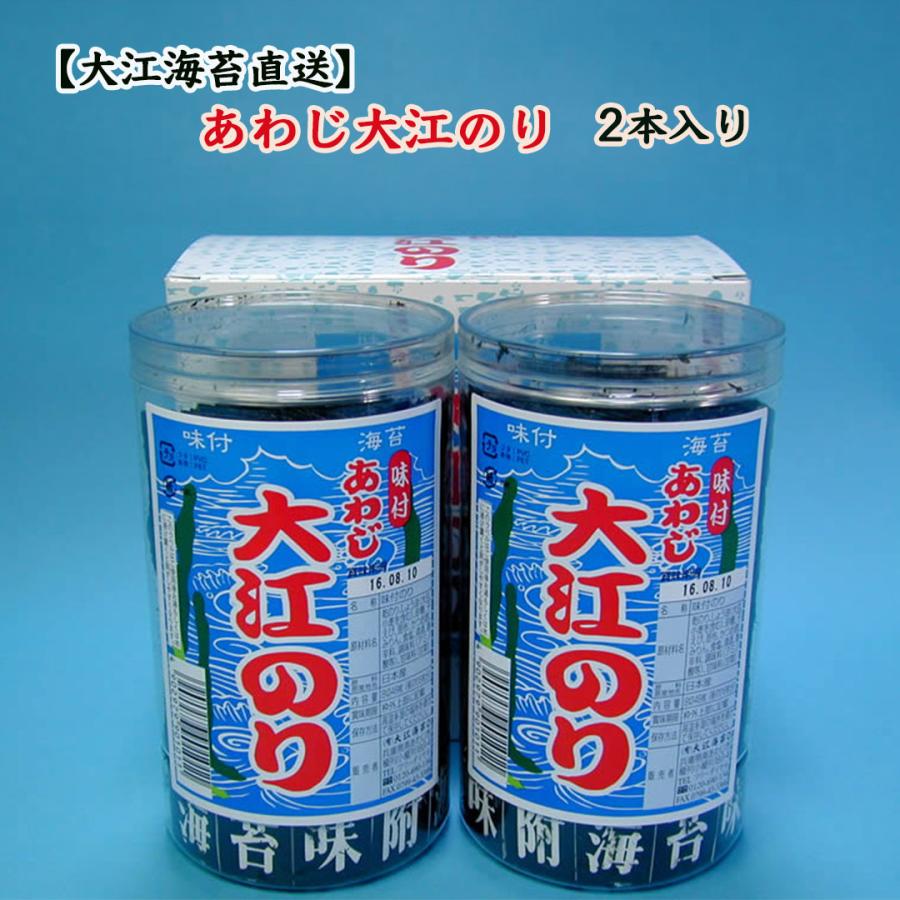 大人気の味付け海苔！ あわじ大江のり2本入り おいしさと風味が詰まっ