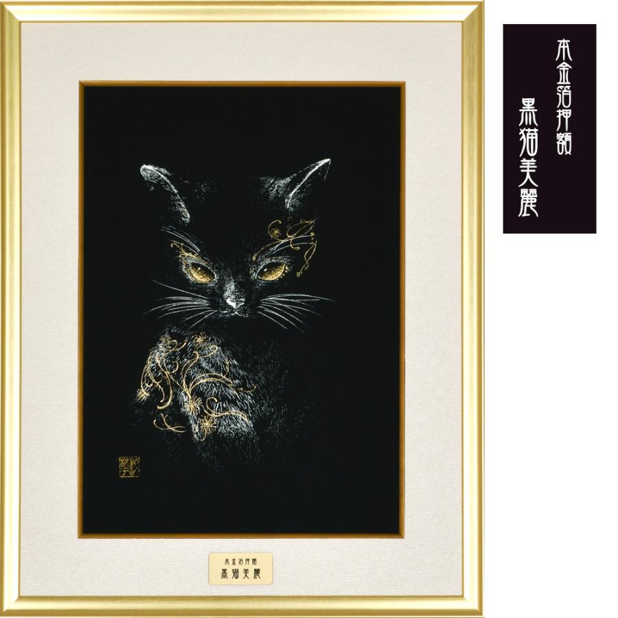 美人画 黒猫 額装品 日本画 黒猫美麗 額装 田畑汐華作 静寂の中に漂う妖艶な輝き 本金箔 アルミ