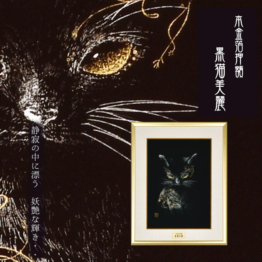 美人画 黒猫 額装品 日本画 黒猫美麗 額装 田畑汐華作 静寂の中に漂う妖艶な輝き 本金箔 アルミ
