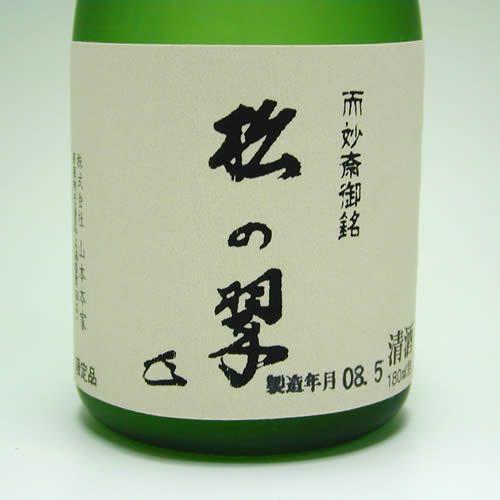 而妙斎御銘 純米大吟醸 松の翠180ml詰め【京都伏見 山本本家