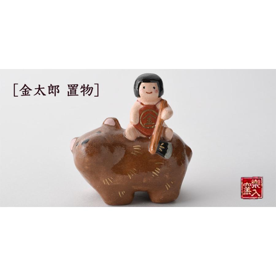 楽入窯　2025年新春作品　[置物] 　金太郎_1