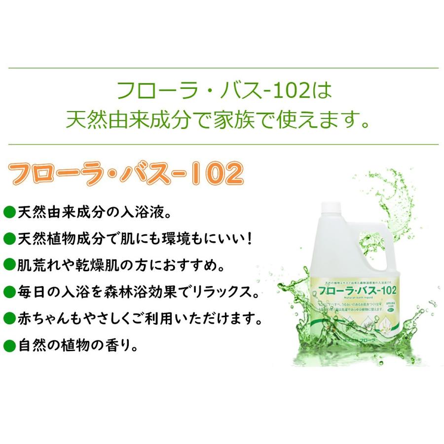 フローラ フローラ・バス-102 2L 入浴液 入浴剤 美肌効果 すべすべ肌