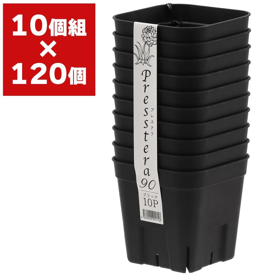 【新品大量セット】プレステラ 鉢 植木鉢 観葉植物 合計277個 まとめ売り アップルウェアー プレステラ 90型 (10個組)×120個 ブラック 育苗