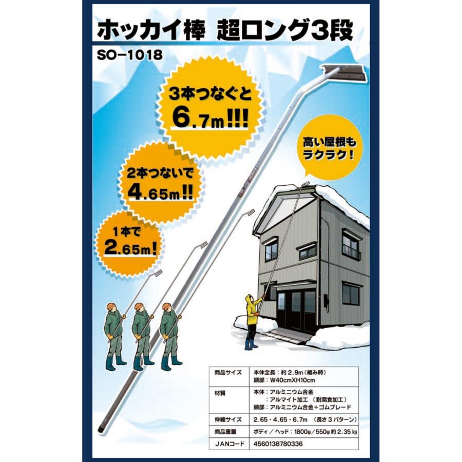雪下ろし棒 アルミ伸縮式雪落し ホッカイ棒 超ロング3段 SO-1018 最大