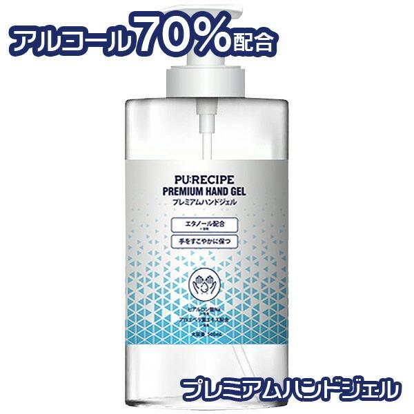 PU:RECIPE プレミアムハンドジェル 500ml エタノール配合 アウトレット｜e-hanas