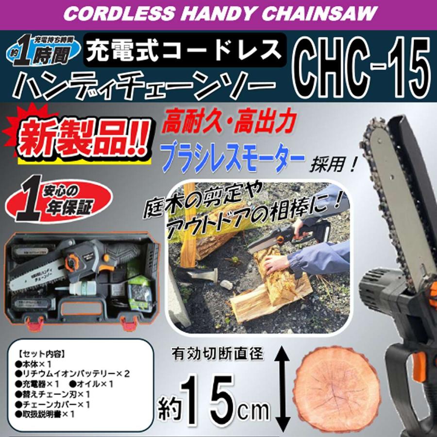 コードレス ハンディチェーンソー CHC-15 シンセイ 充電式