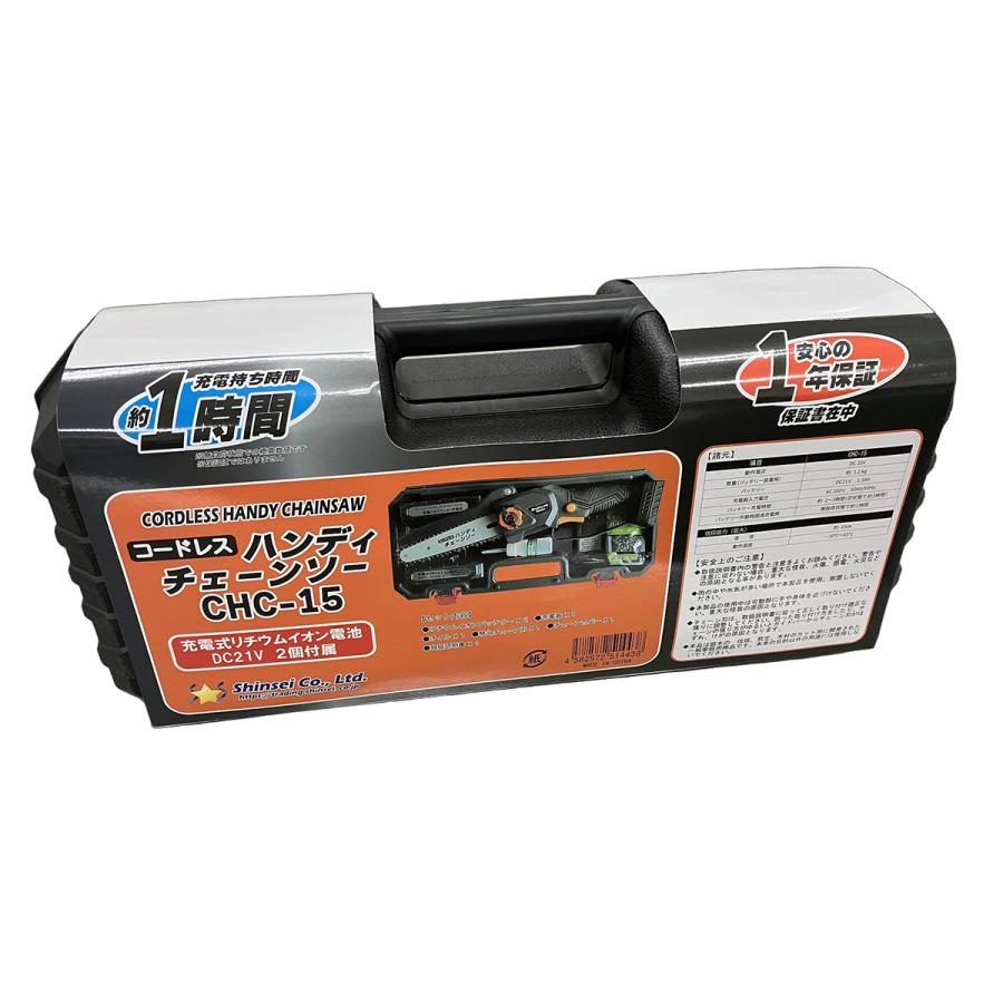 コードレス ハンディチェーンソー CHC-15 シンセイ 充電式