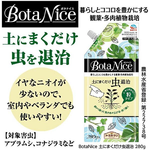 BotaNice 土にまくだけ虫退治 280g アース製薬 アースガーデン ボタナイス 殺虫剤 M3｜e-hanas｜02