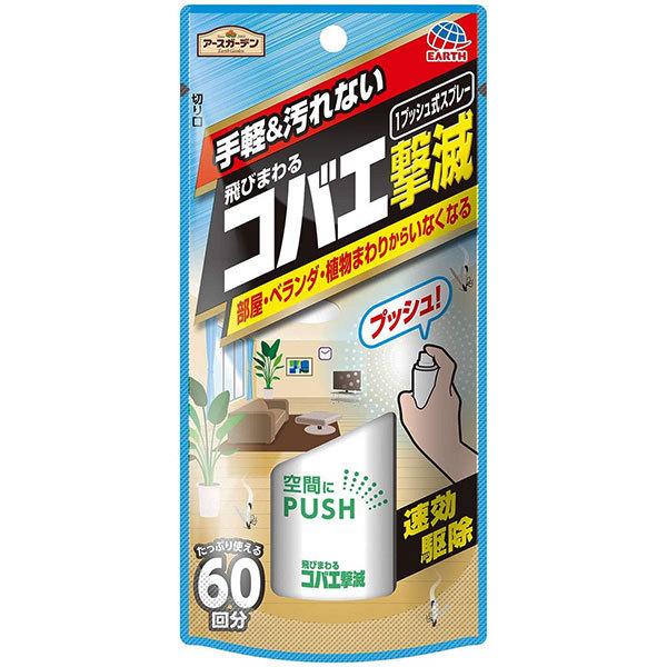殺虫剤 コバエ 忌避 飛びまわるコバエ撃滅 1プッシュ式スプレー 60回分 アース製薬 アースガーデン