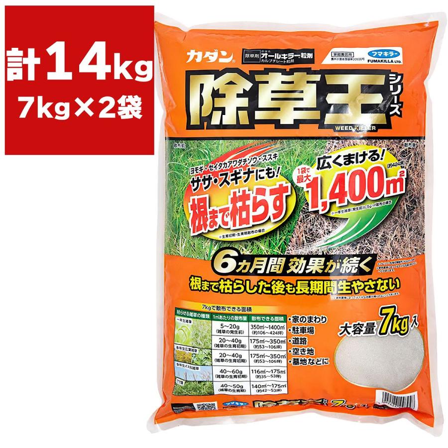除草王 除草剤 カダン 除草王シリーズ オールキラー粒剤 7kg×2袋
