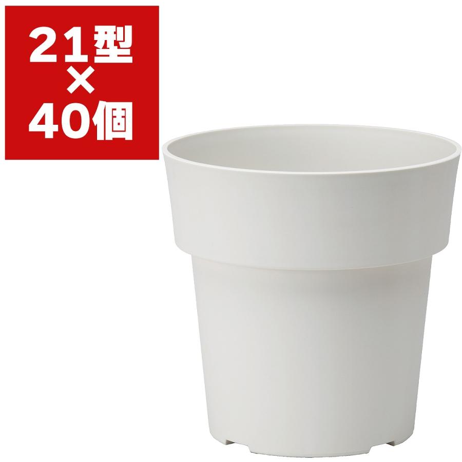 大和プラスチック アイコンポット 21型 ホワイト 40個 植木鉢 おしゃれ 