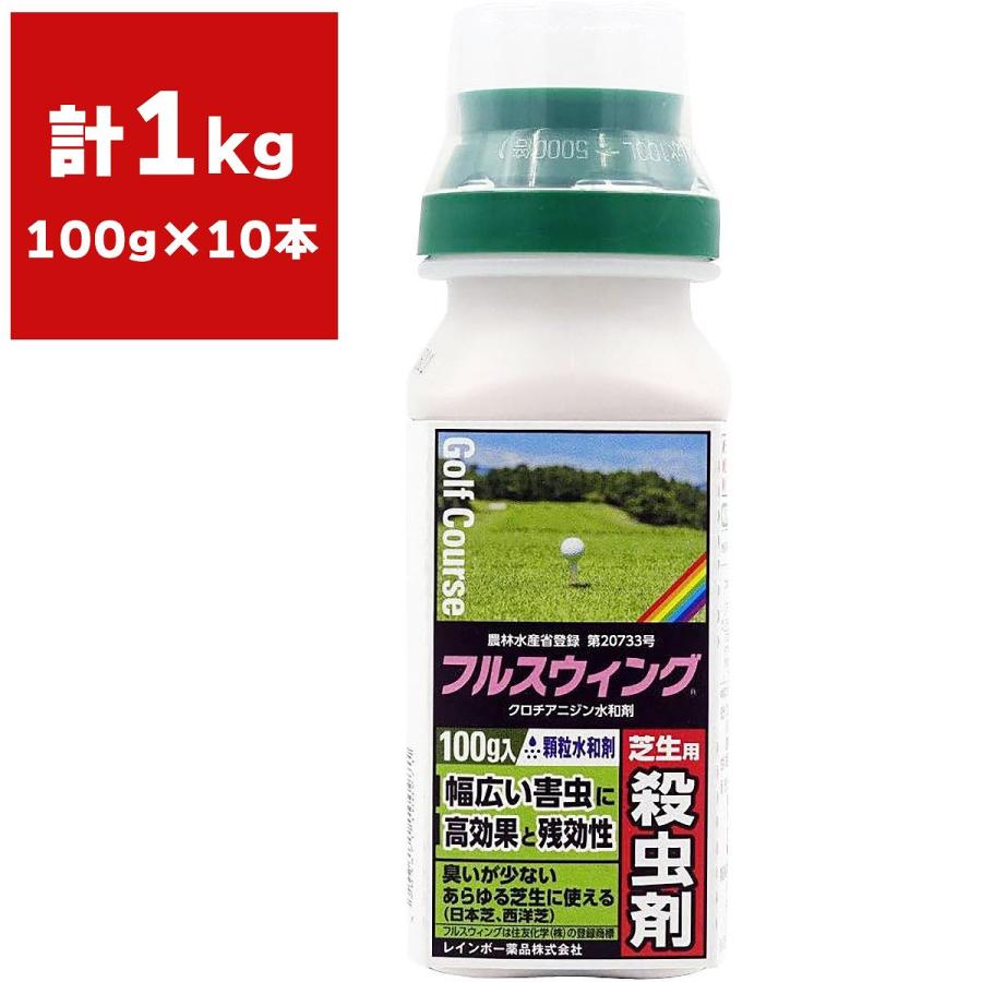 レインボー薬品 殺虫剤 フルスウィング 顆粒水和剤 100g×10本 殺虫剤