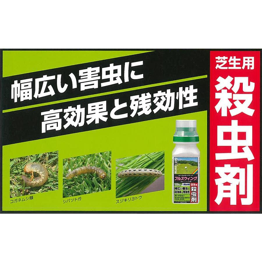 【箱売り】芝用殺虫剤 フルスウィング 100g×10本 芝生 専用 殺虫剤 レインボー薬品株式会社 コガネムシ類 シバオサゾウムシ駆除 スジキリヨトウ 発生 日本芝 西洋芝 防虫 ゴルフ場などに レインボー薬品 芝生 専用 殺虫剤 フルスウィング 100g コガネムシ類