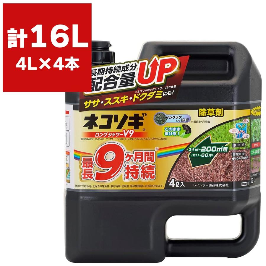 レインボー薬品 除草剤 ネコソギロングシャワーV9 4L×4本 除草剤 強力