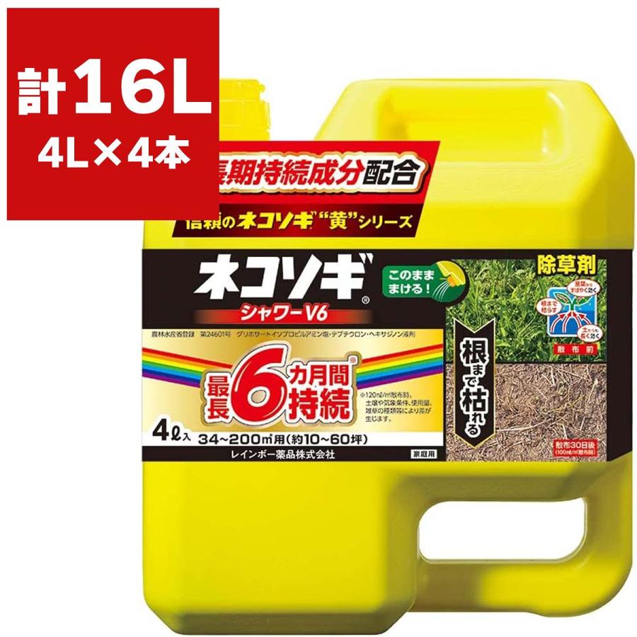 レインボー薬品 除草剤 ネコソギシャワーV6 4L×4本 除草剤 ネコソギ
